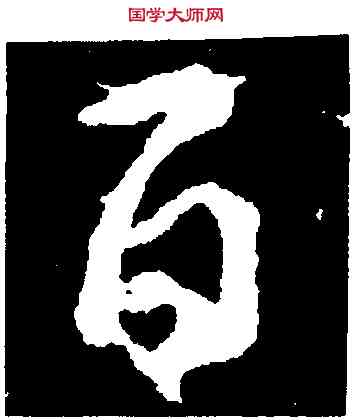 百,顏真卿,書法字典